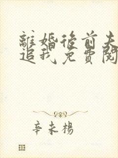 离婚后前夫总是追我免费阅读