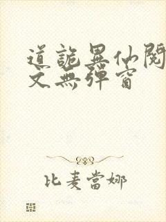 道诡异仙阅读全文无弹窗