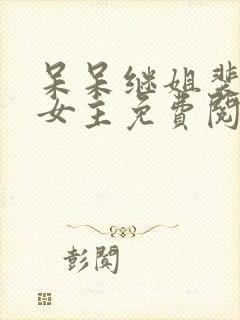 呆呆继姐裴燃双女主免费阅读小说