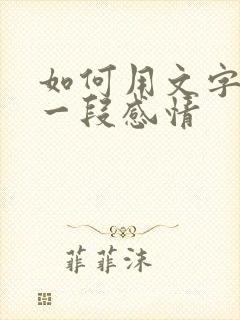 如何用文字挽留一段感情