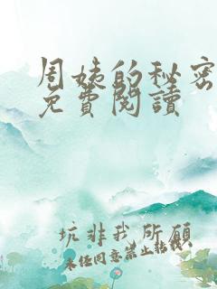周姨的秘密小说免费阅读