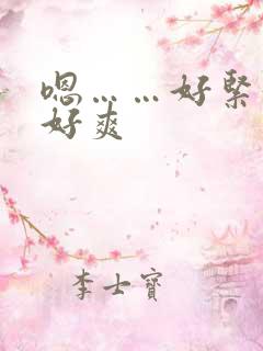 嗯……好紧好湿好爽