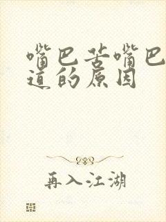 嘴巴苦嘴巴有味道的原因