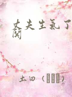 丈夫生气了怎样哄