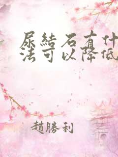 尿结石有什么方法可以降低疼痛