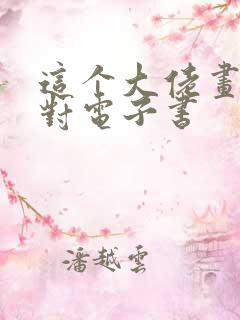 这个大佬画风不对电子书