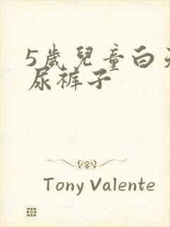 5岁儿童白天老尿裤子