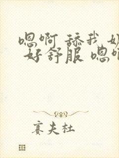 嗯啊 舔我奶子 好舒服 嗯啊