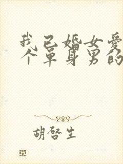 我已婚女爱上一个单身男的怎么办