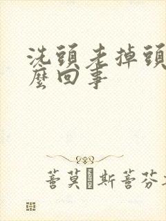 洗头老掉头发怎么回事