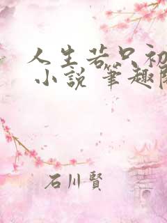 人生若只初相见 小说 笔趣阁