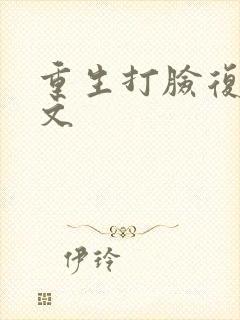 重生打脸复仇爽文