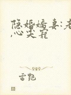 隐婚娇妻:老公,心尖宠