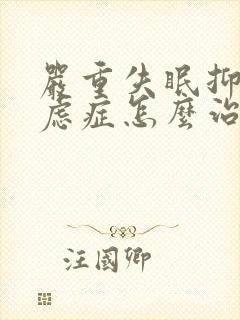 严重失眠抑郁焦虑症怎么治疗最好