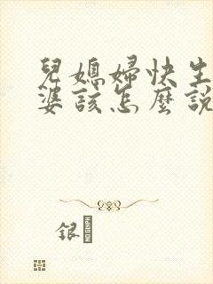 儿媳妇快生了婆婆该怎么说