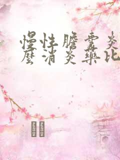 慢性胆囊炎吃什么消炎药比较好