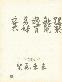 容易过敏跟身体不好有关系吗