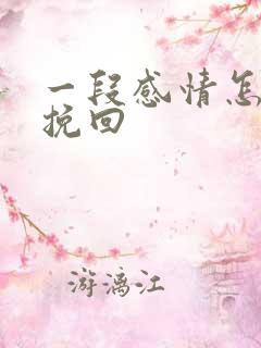 一段感情怎么去挽回