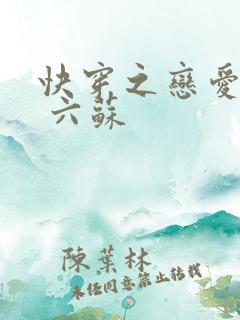 快穿之恋爱综艺 六苏