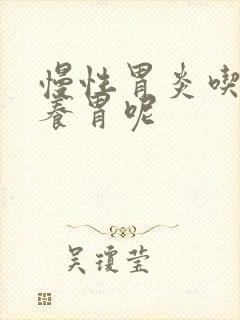 慢性胃炎吃什么养胃呢