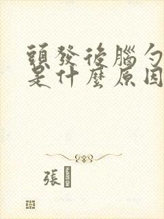 头发后脑勺发白是什么原因