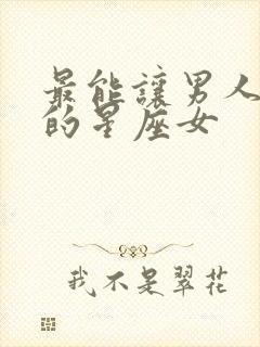 最能让男人惊艳的星座女