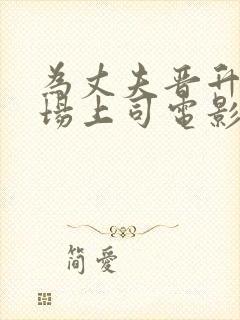 为丈夫晋升和职场上司电影