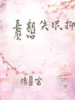 长期失眠抑郁怎么治