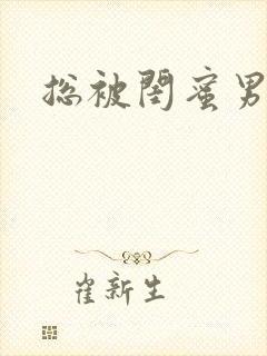 总被闺蜜男友强