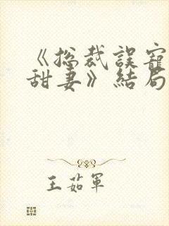 《总裁误宠替身甜妻》结局