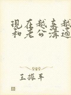 现在越来越不想和老公沟通了,怎么办