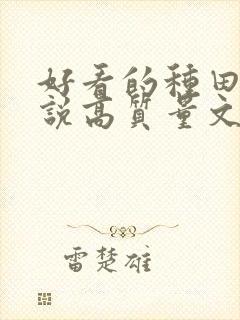 好看的种田文小说高质量文笔好