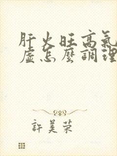 肝火旺高气血两虚怎么调理