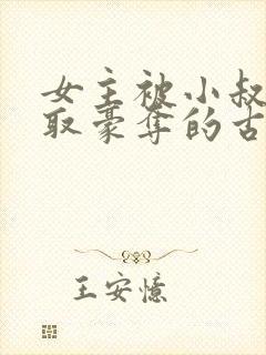 女主被小叔子强取豪夺的古言