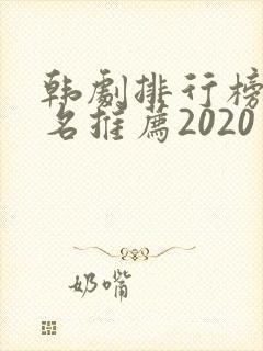 韩剧排行榜前十名推荐2020