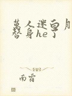 万人迷白月光与替身he了