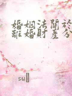 婚姻法关于军人离婚财产分割