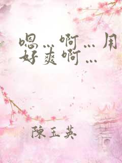 嗯…啊…用力插好爽啊…