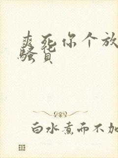 爽死你个放荡小骚货