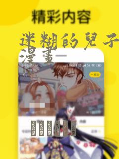 迷糊的儿子3D漫画