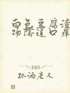 白色豆腐渣分泌物阴道口痒