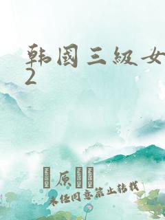 韩国三级女医生2