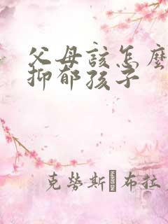 父母该怎么面对抑郁孩子