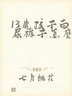 13岁孩子白天尿裤子怎么办