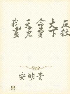 我天命大反派漫画免费下拉式六漫画