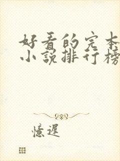 好看的完本玄幻小说排行榜完结版