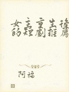 女主重生后复仇的短剧推荐