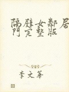 隔壁女邻居来敲门完整版