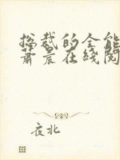 总裁的全能兵王萧晨在线阅读