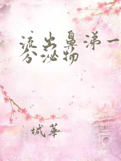 流出鼻涕一样的分泌物